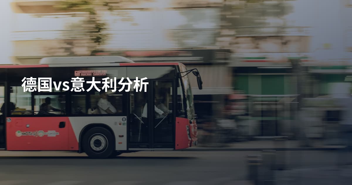 德国vs意大利分析
