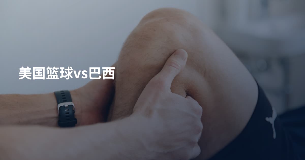 美国篮球vs巴西