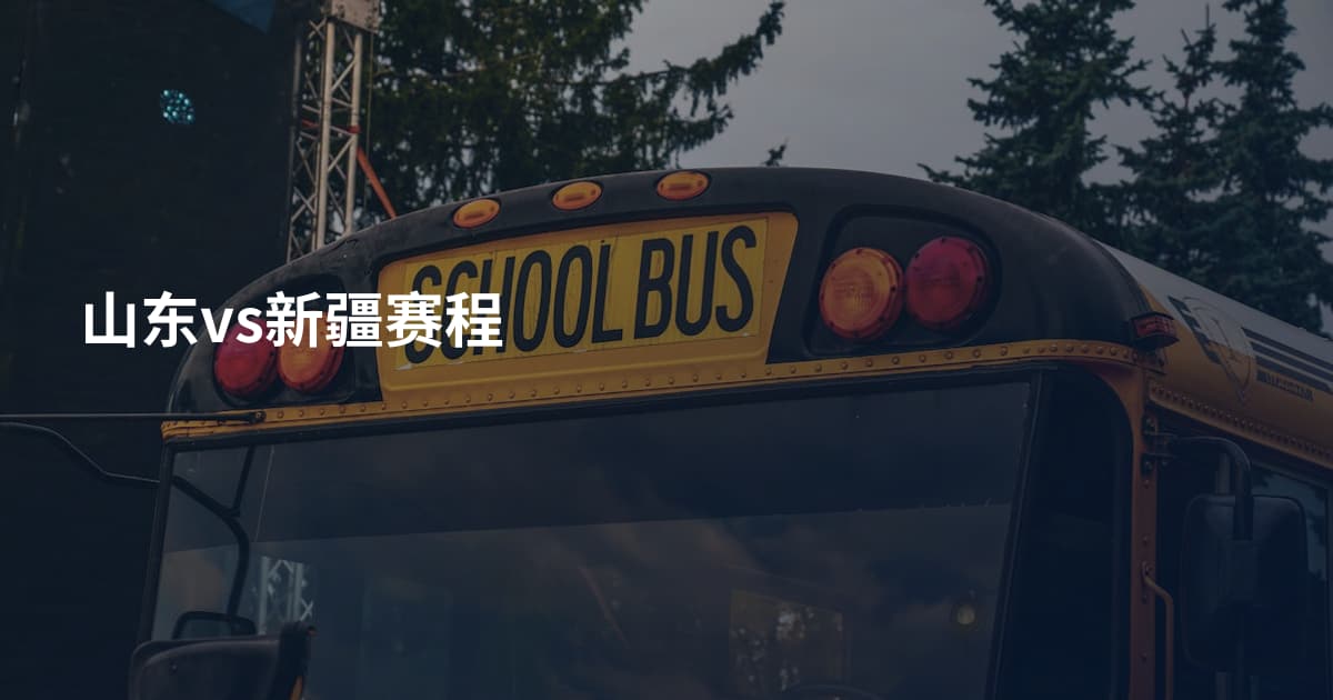 山东vs新疆赛程