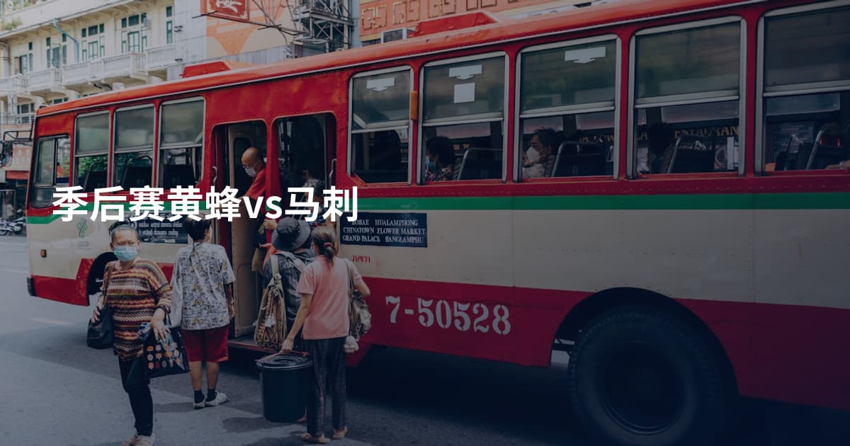 季后赛黄蜂vs马刺