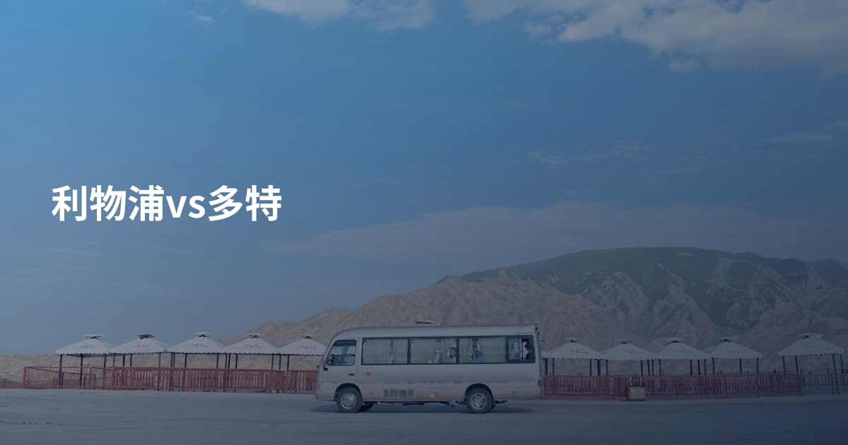 利物浦vs多特