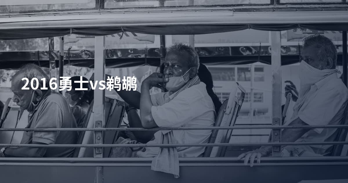 2016勇士vs鹈鹕