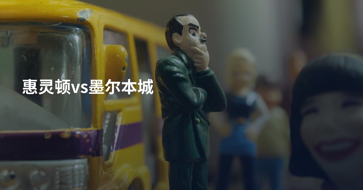 惠灵顿vs墨尔本城