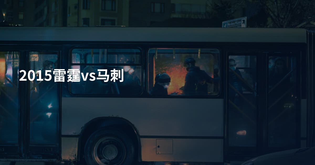 2015雷霆vs马刺