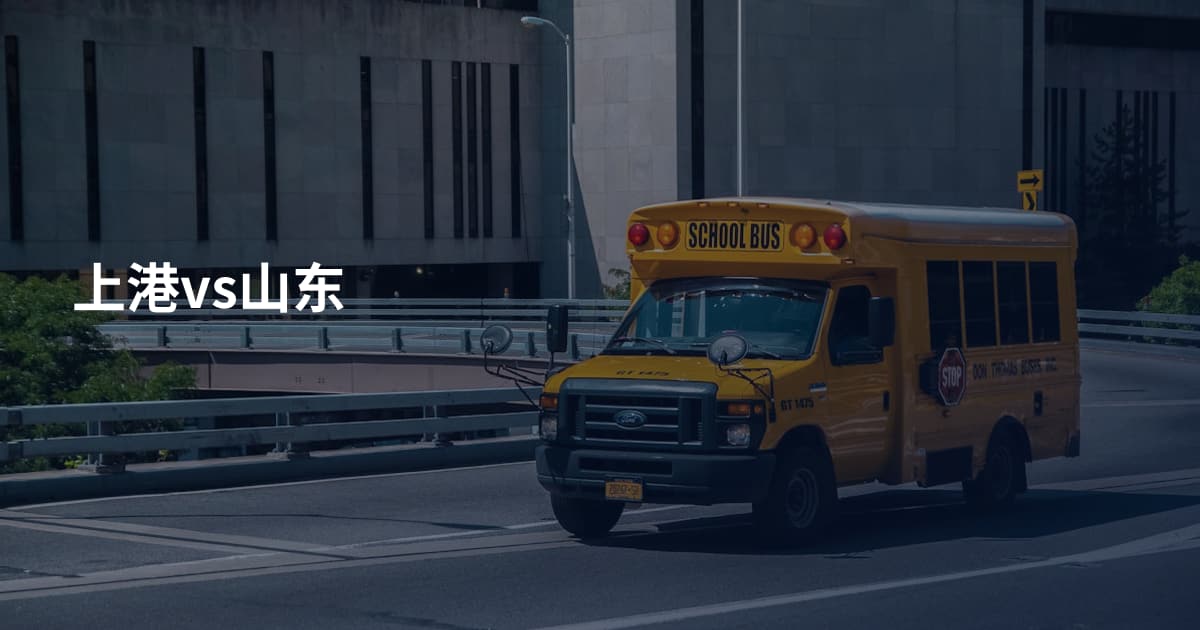 上港vs山东