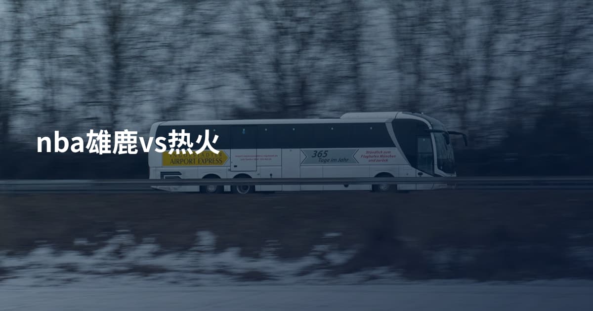 nba雄鹿vs热火
