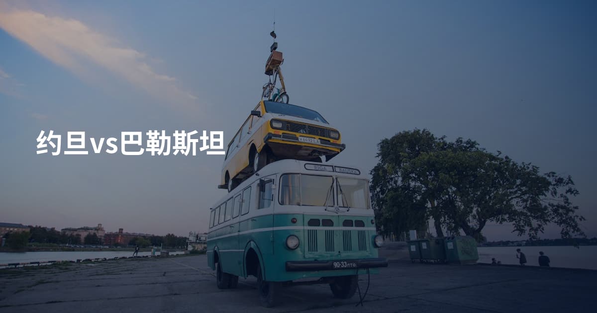 约旦vs巴勒斯坦