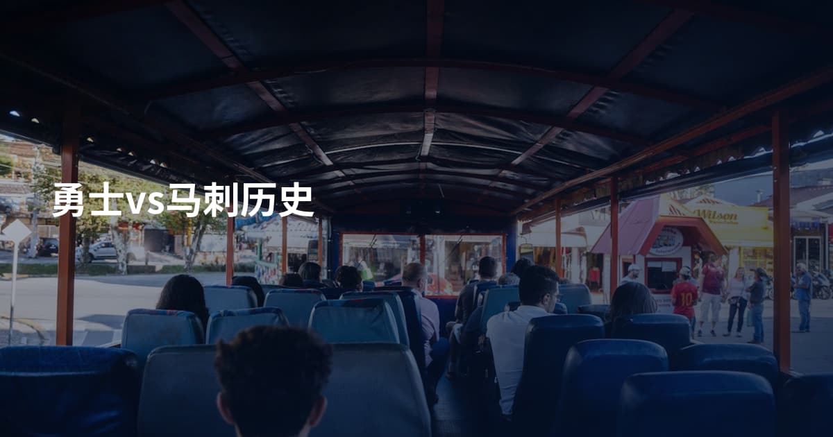 勇士vs马刺历史