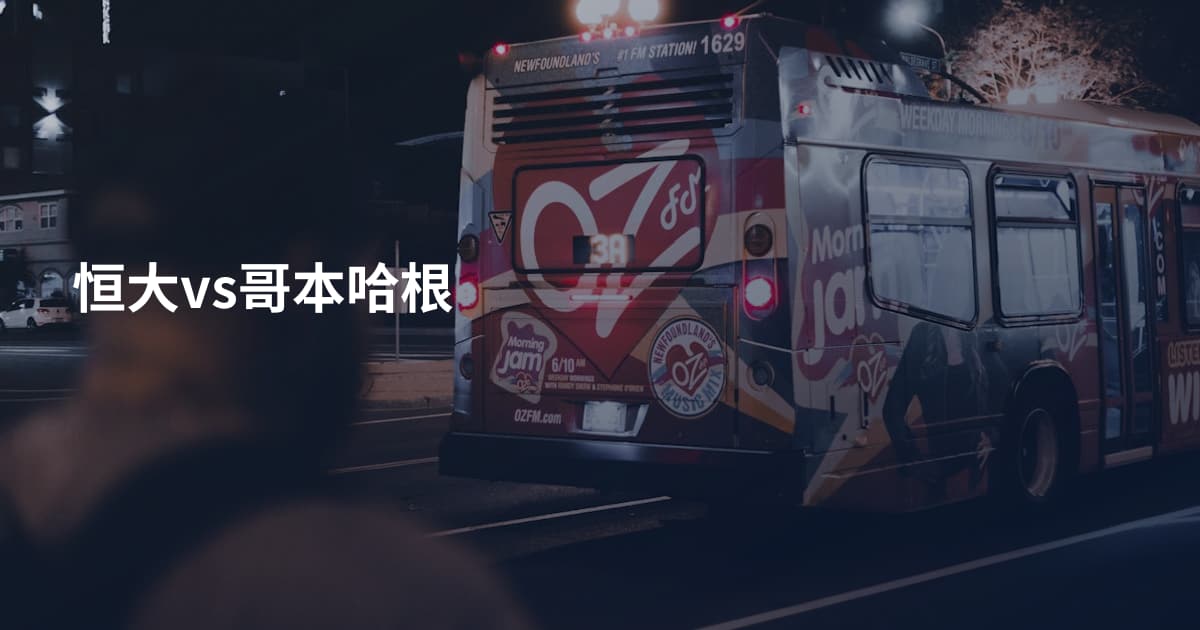 恒大vs哥本哈根