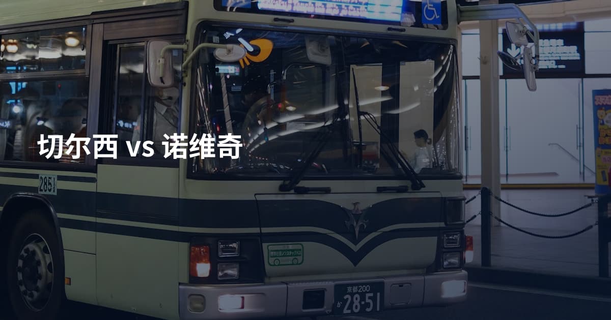 切尔西 vs 诺维奇