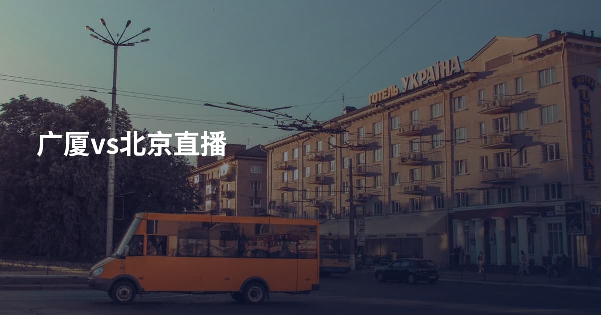 广厦vs北京直播
