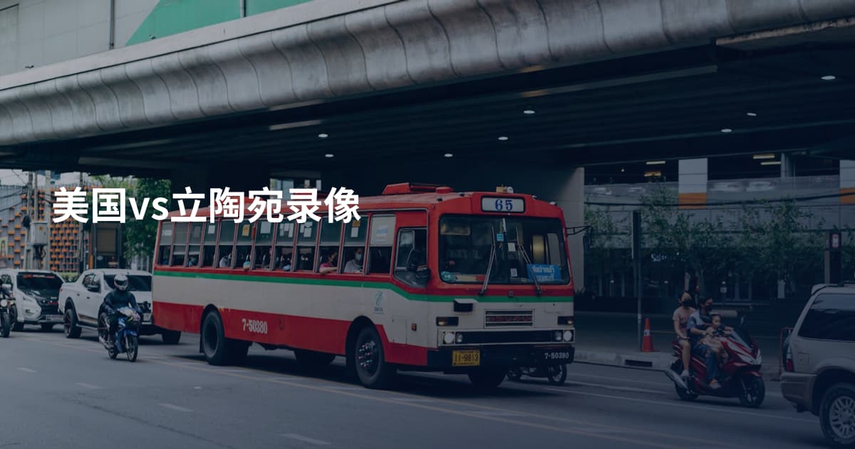 美国vs立陶宛录像