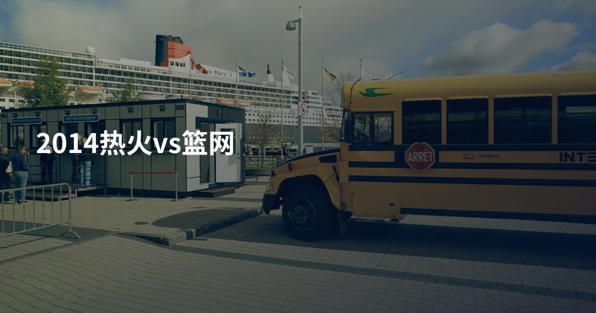 2014热火vs篮网