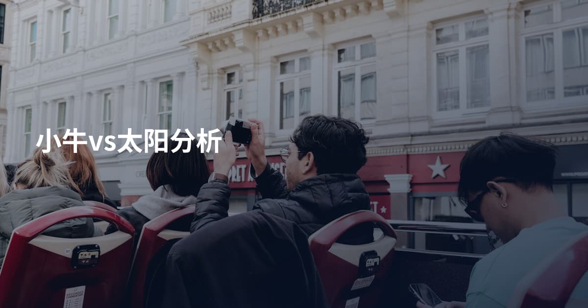 小牛vs太阳分析