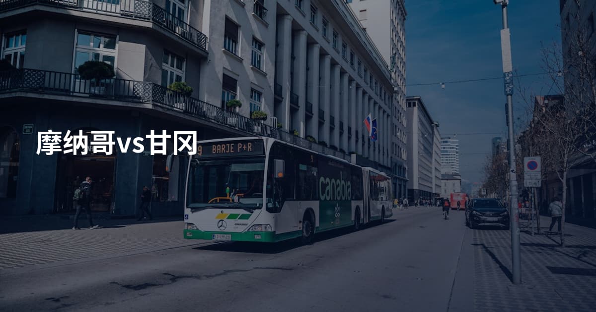 摩纳哥vs甘冈