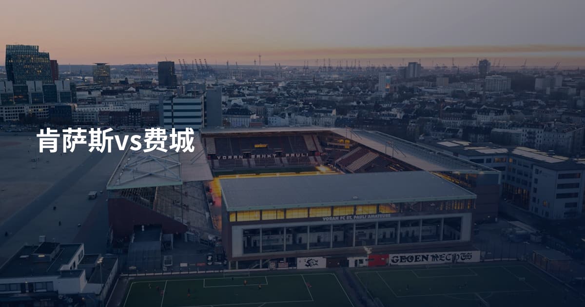 肯萨斯vs费城