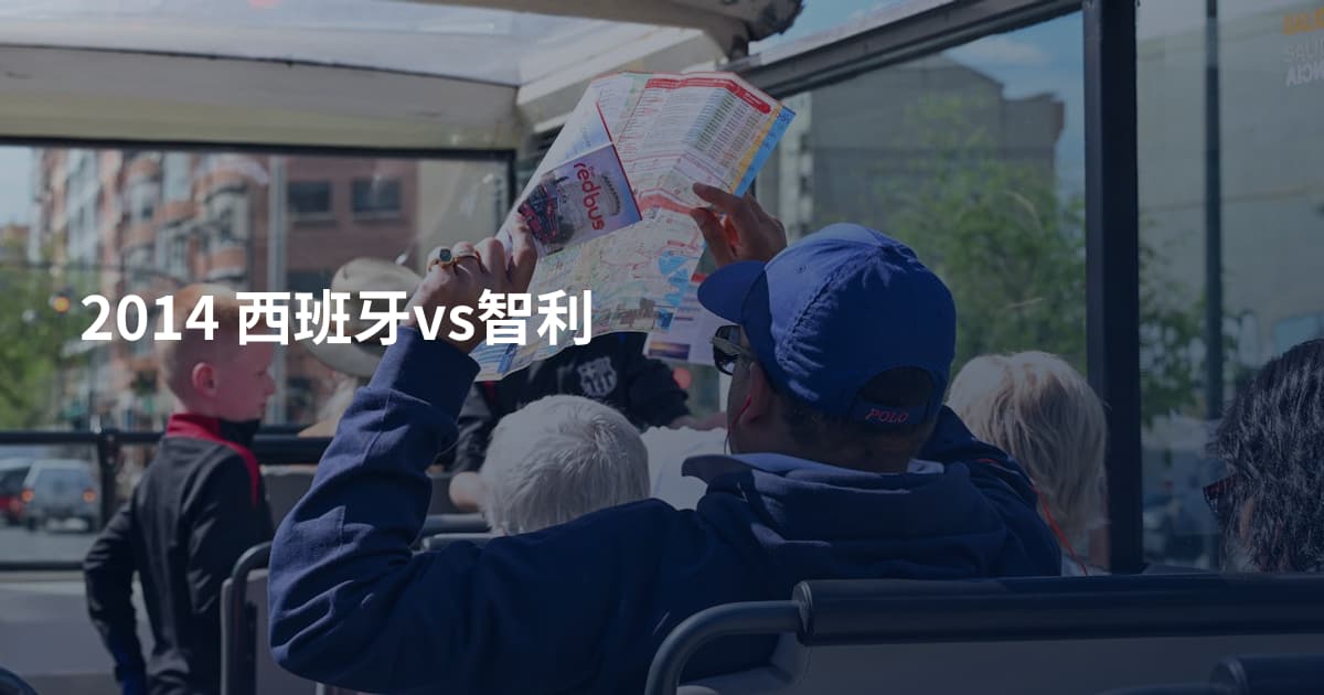 2014 西班牙vs智利