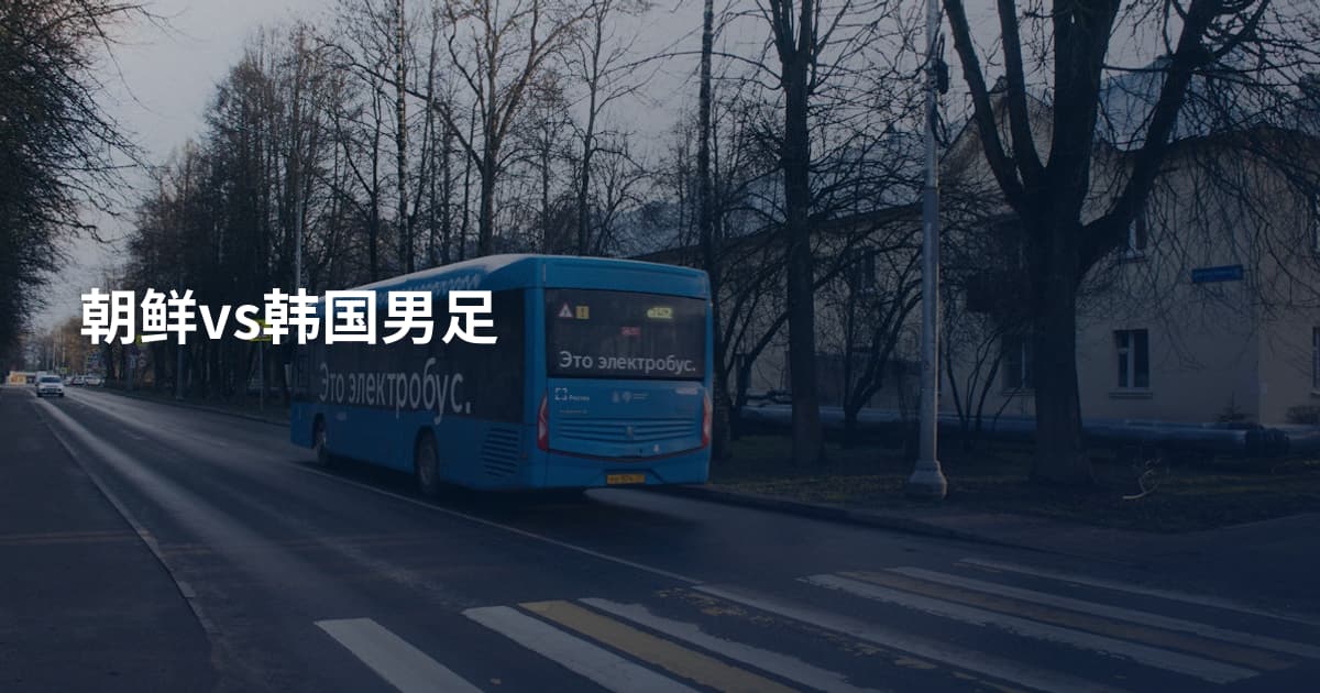 朝鲜vs韩国男足