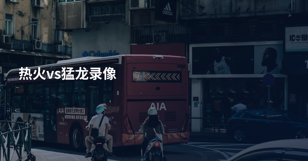 热火vs猛龙录像