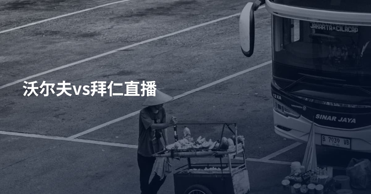 沃尔夫vs拜仁直播