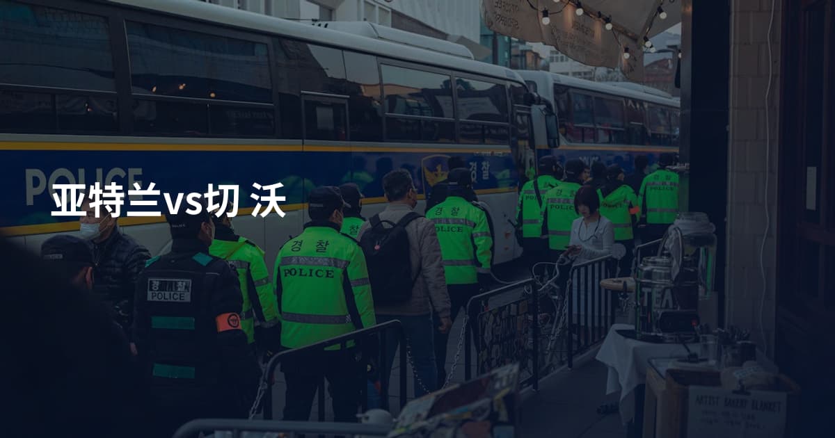 亚特兰vs切 沃