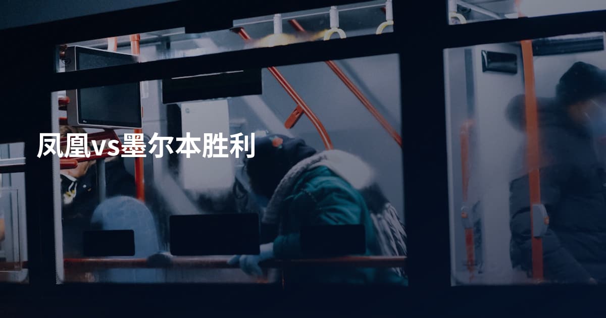凤凰vs墨尔本胜利