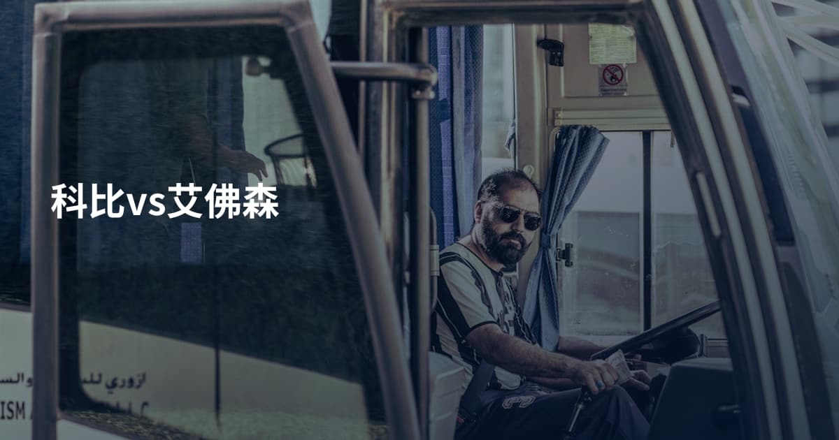 科比vs艾佛森