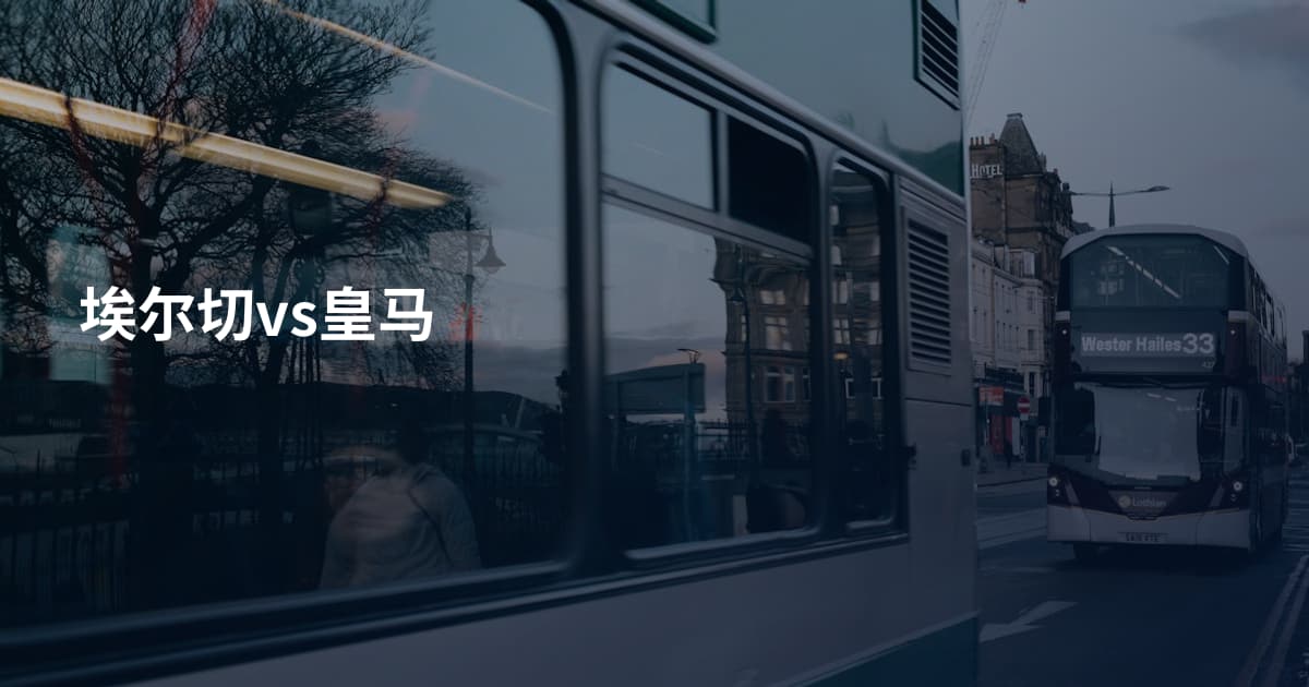 埃尔切vs皇马