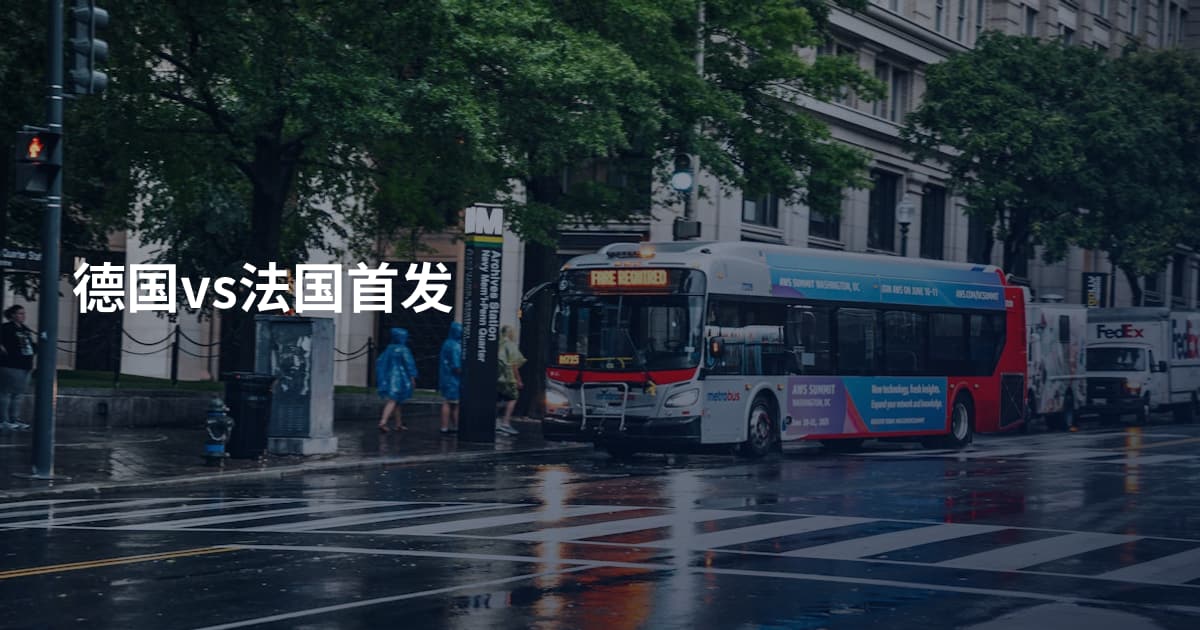 德国vs法国首发