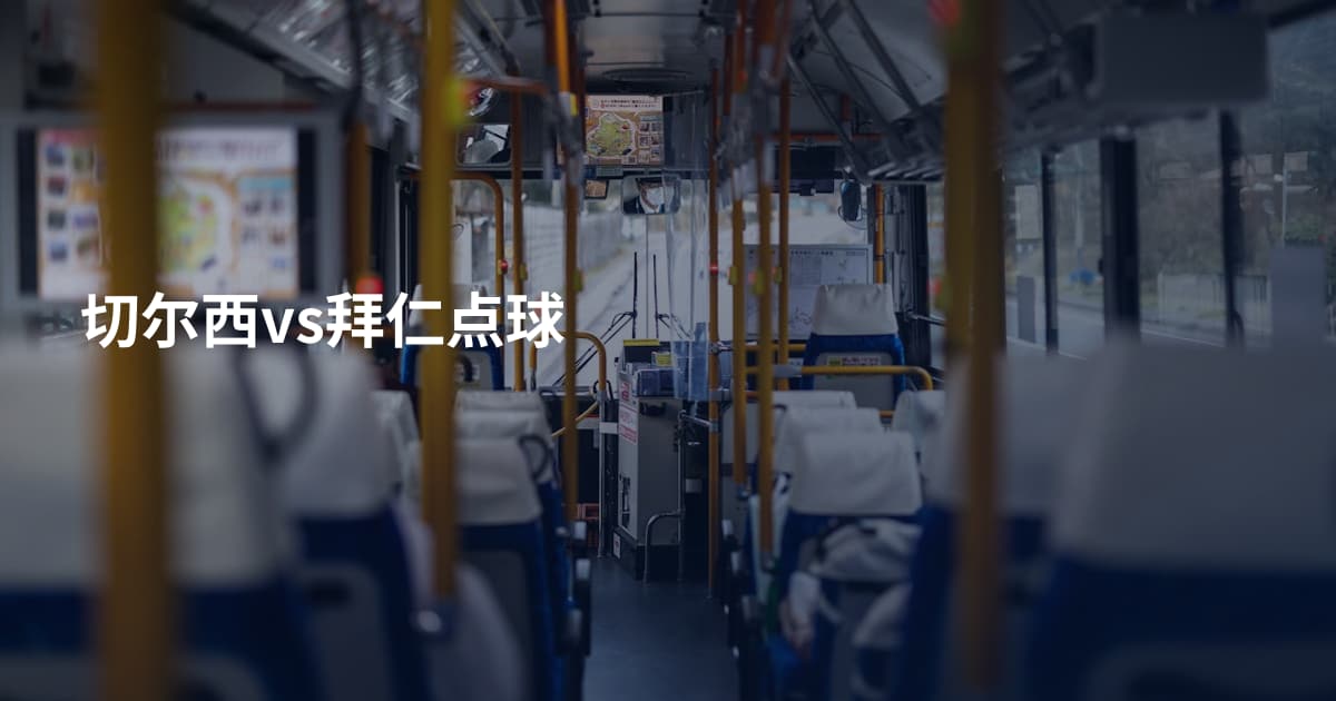 切尔西vs拜仁点球