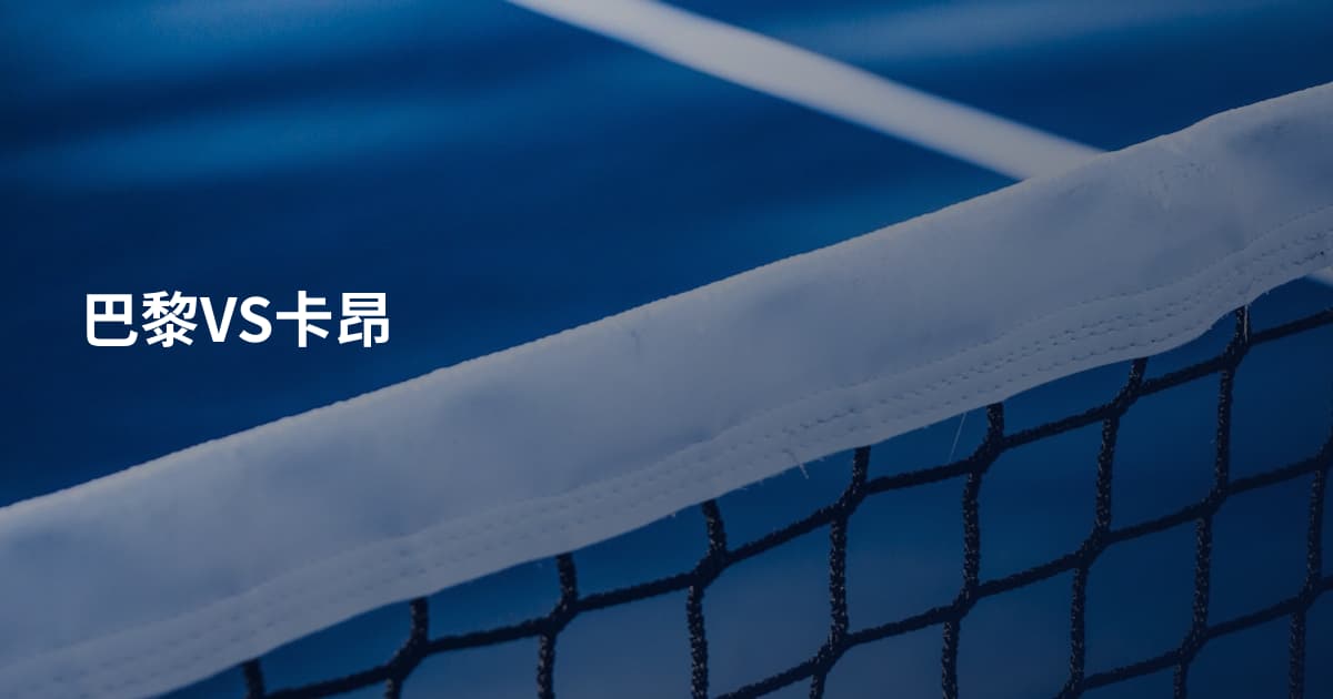 巴黎VS卡昂