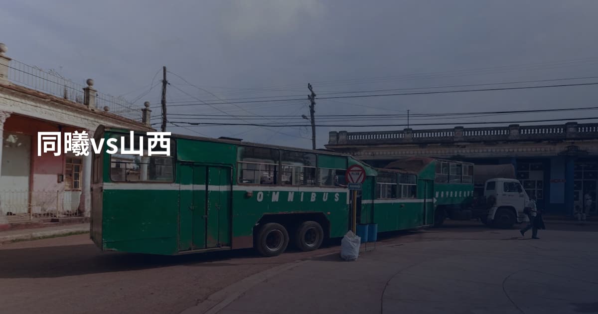 同曦vs山西