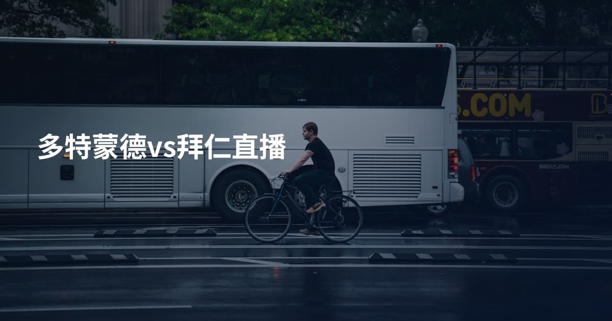 多特蒙德vs拜仁直播