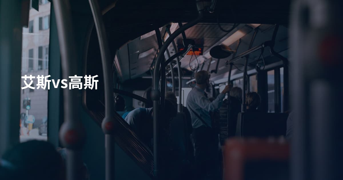 艾斯vs高斯