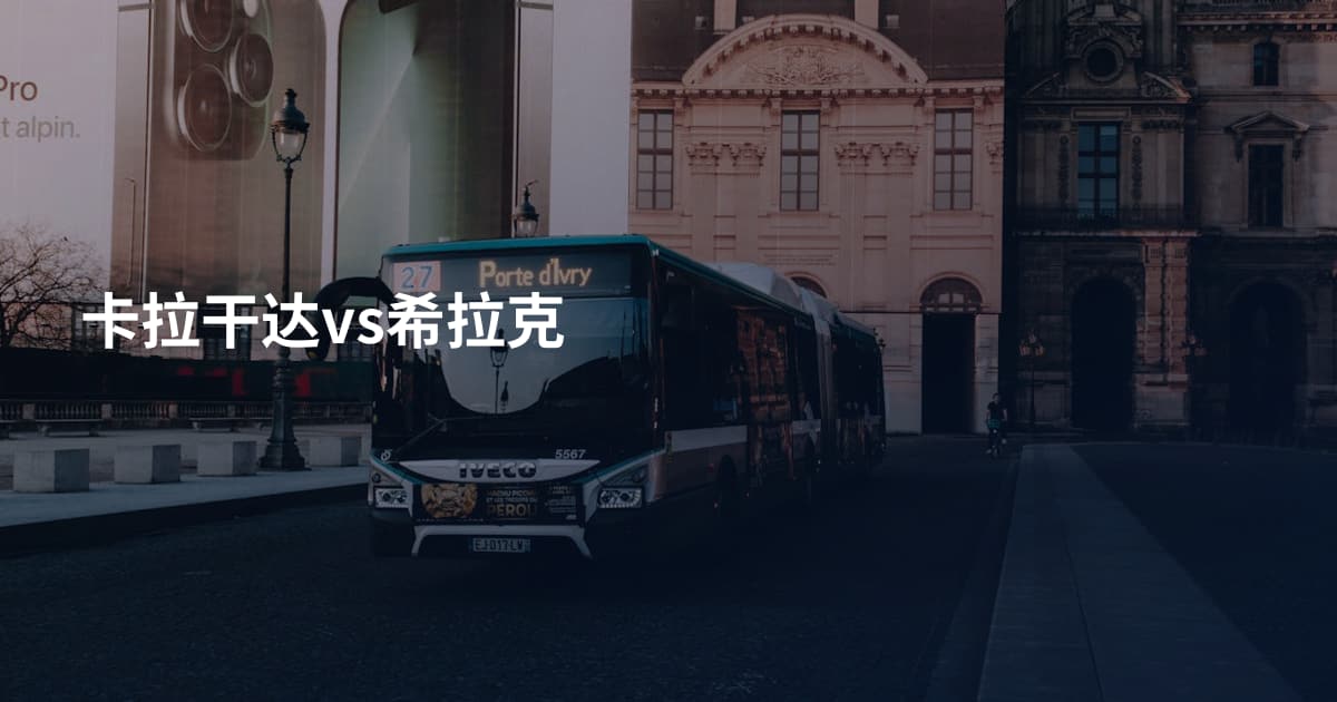 卡拉干达vs希拉克