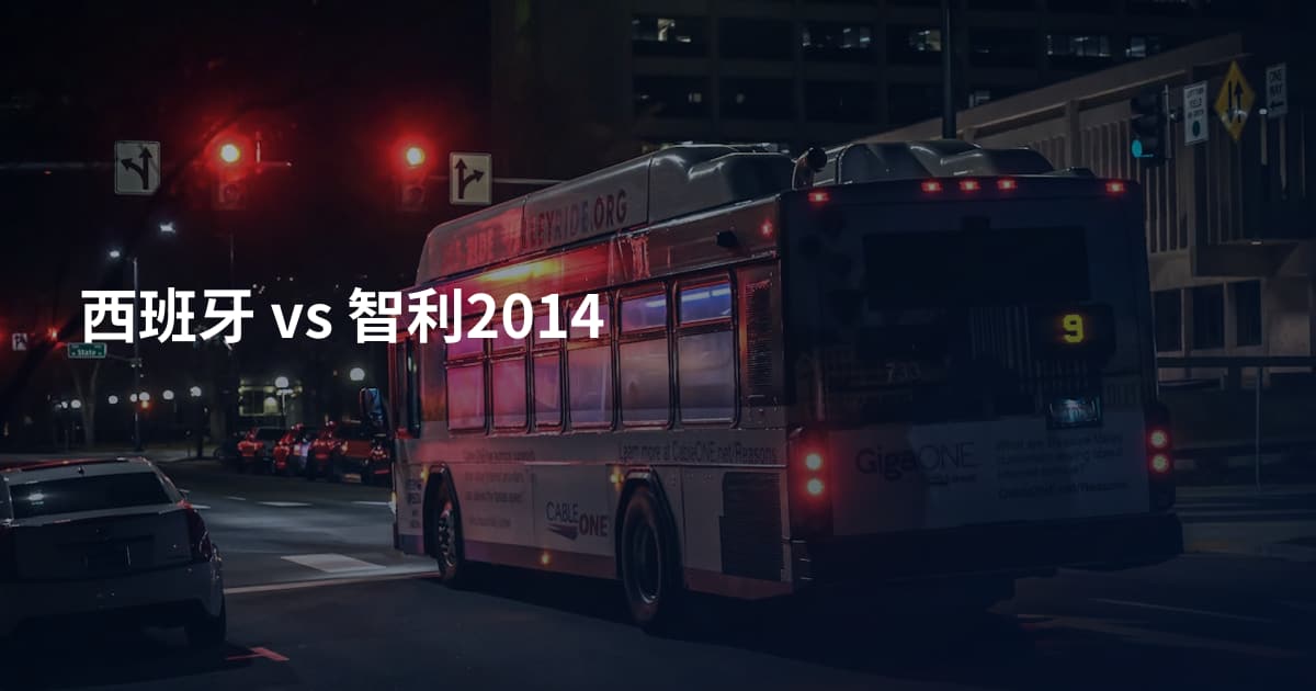 西班牙 vs 智利2014