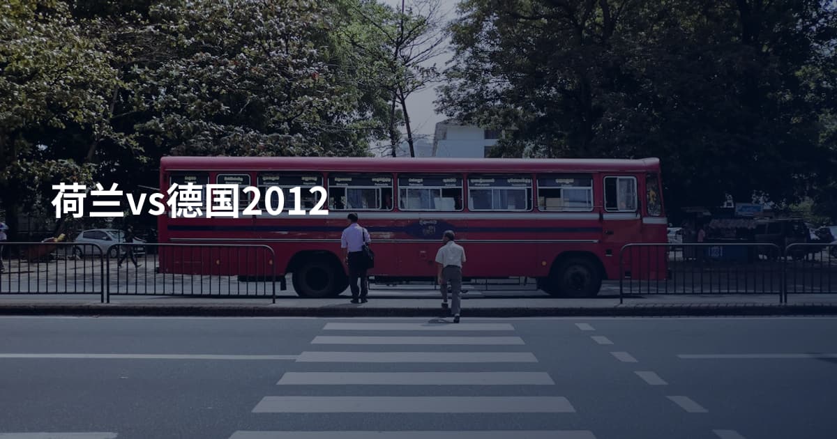 荷兰vs德国2012