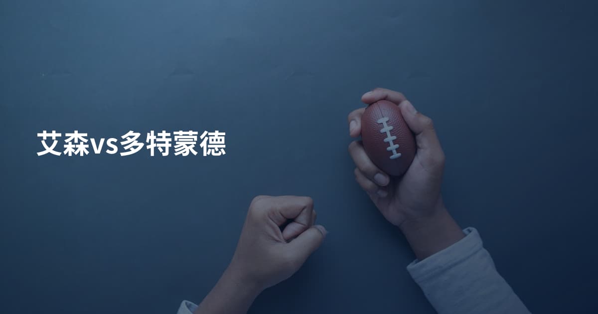 艾森vs多特蒙德