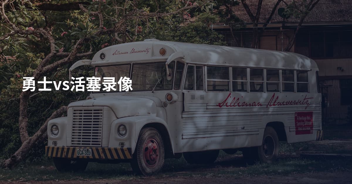 勇士vs活塞录像