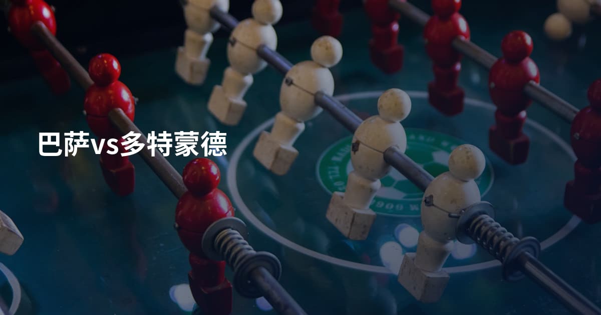 巴萨vs多特蒙德