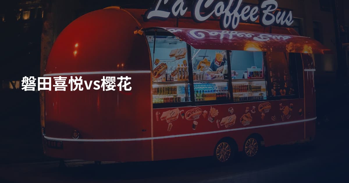 磐田喜悦vs樱花