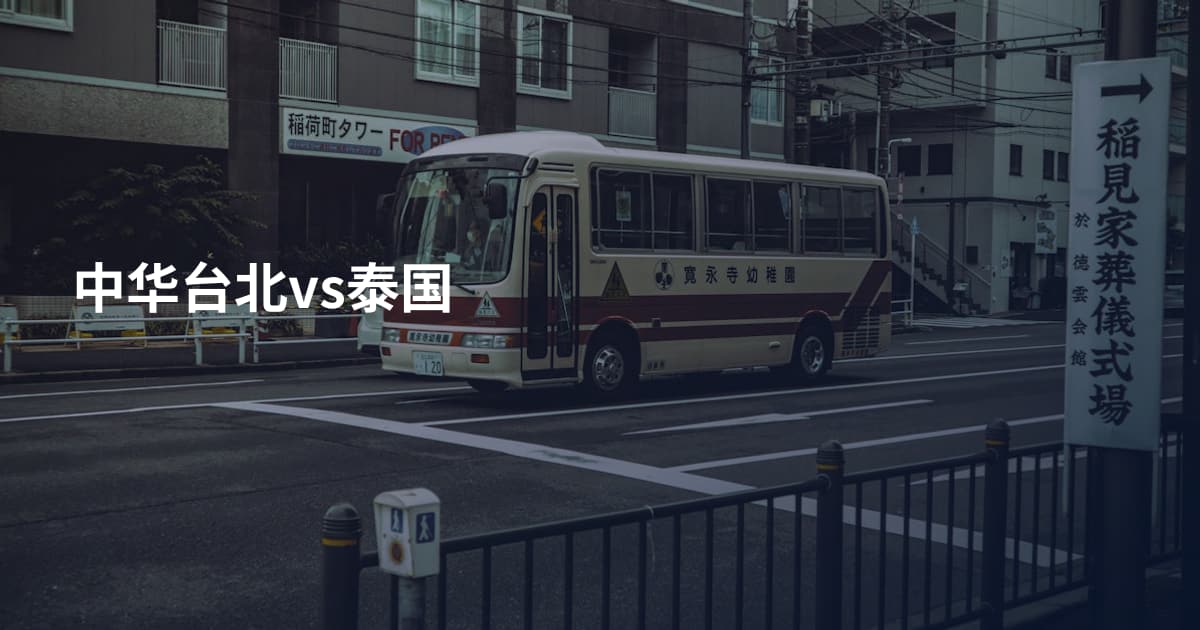 中华台北vs泰国