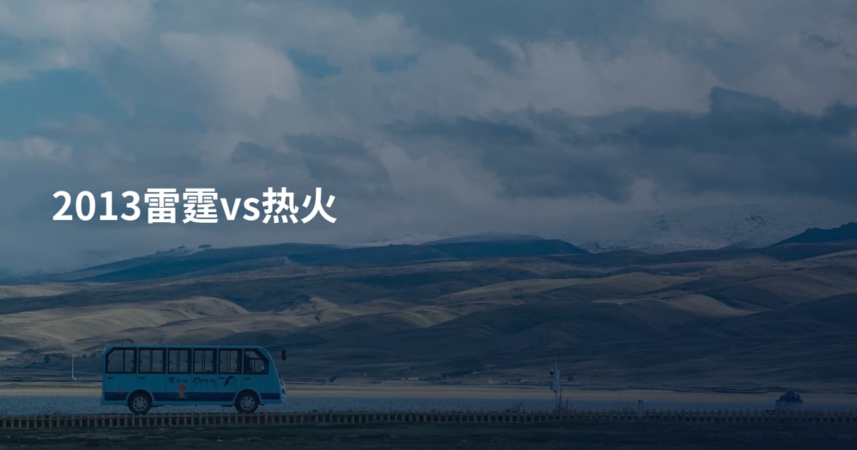 2013雷霆vs热火