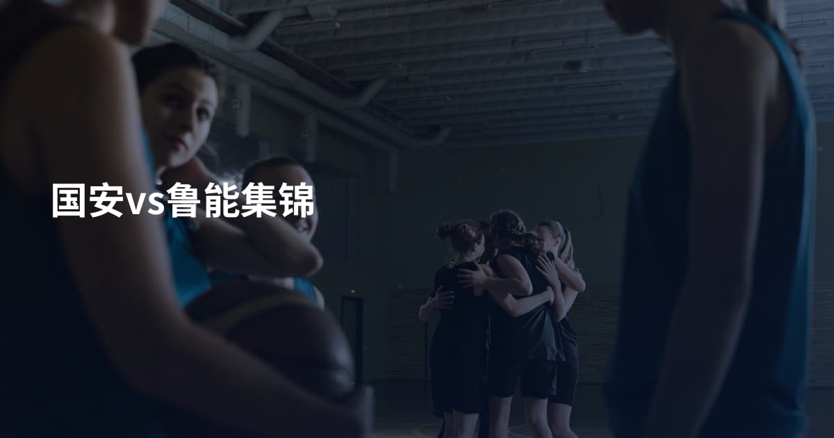 国安vs鲁能集锦