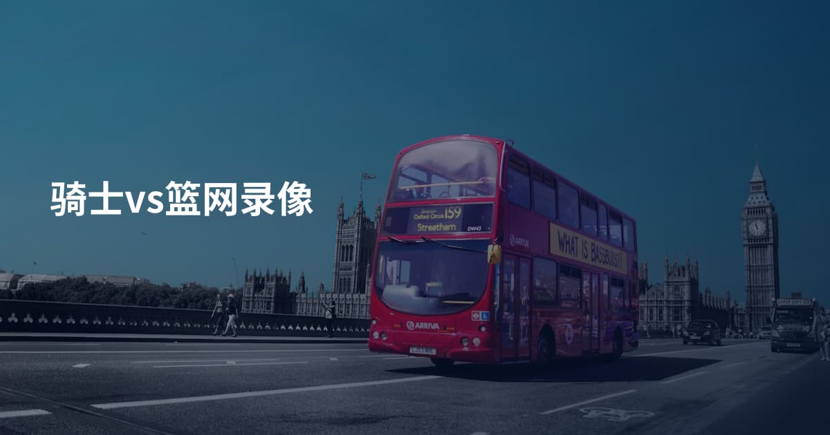 骑士vs篮网录像