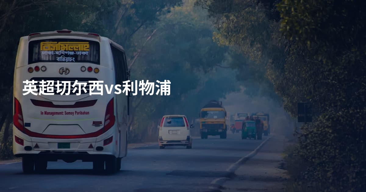 英超切尔西vs利物浦