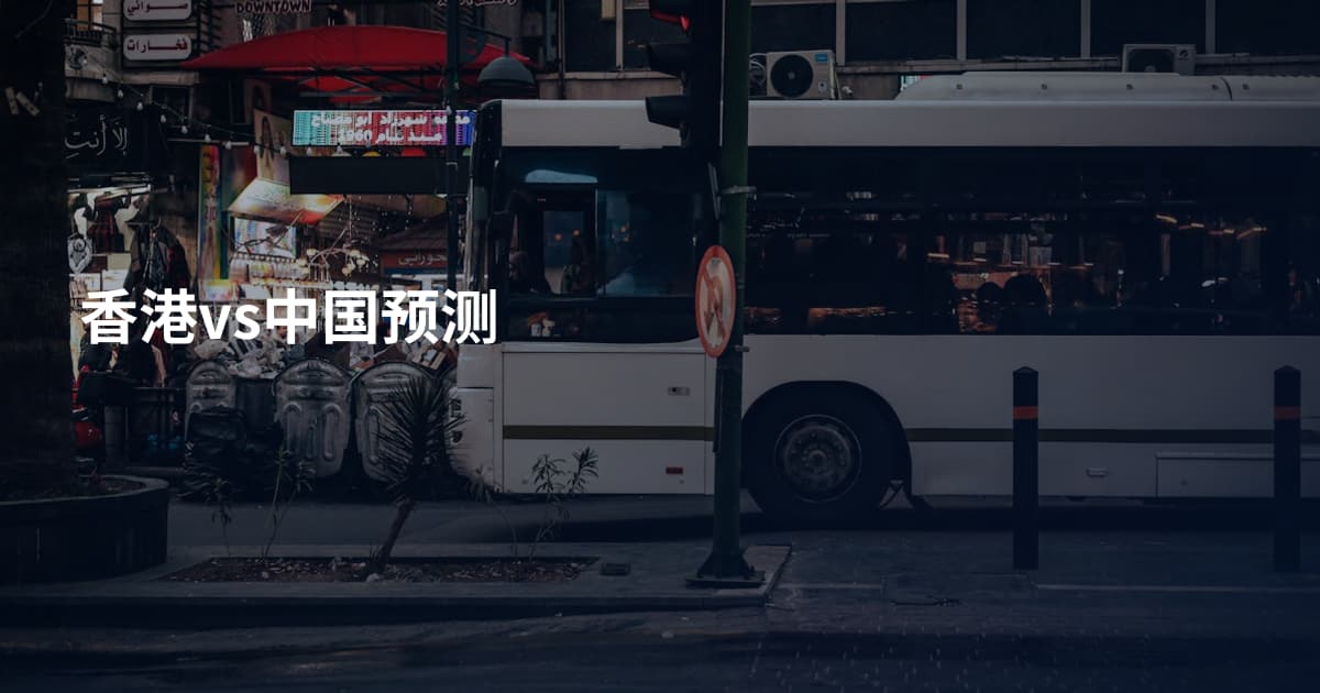 香港vs中国预测
