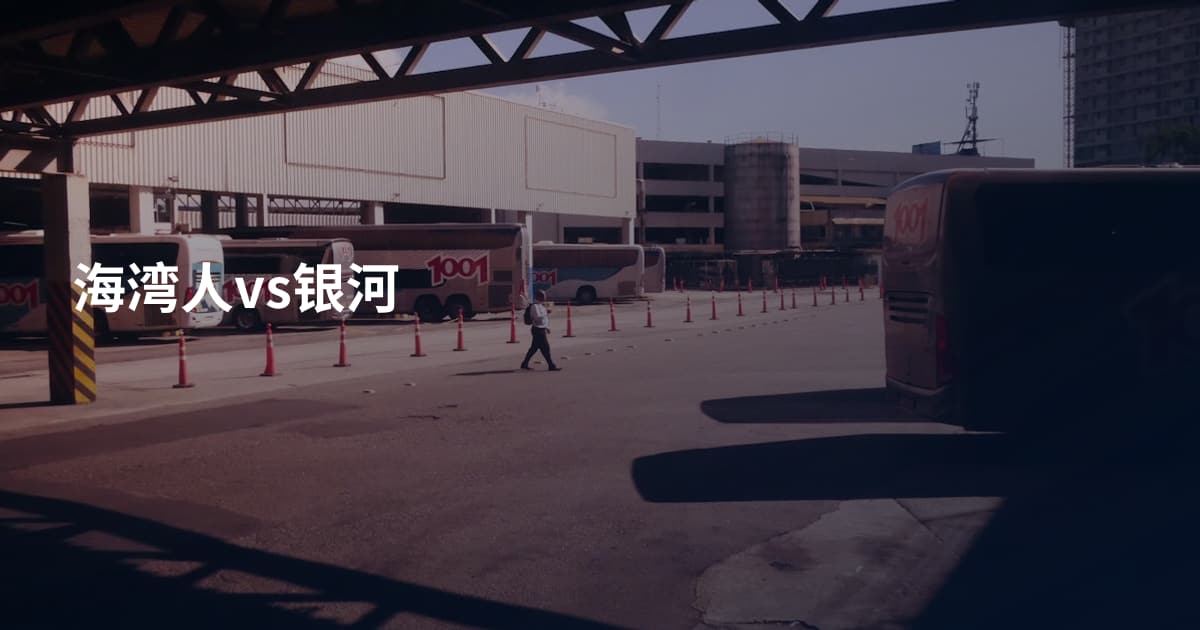 海湾人vs银河