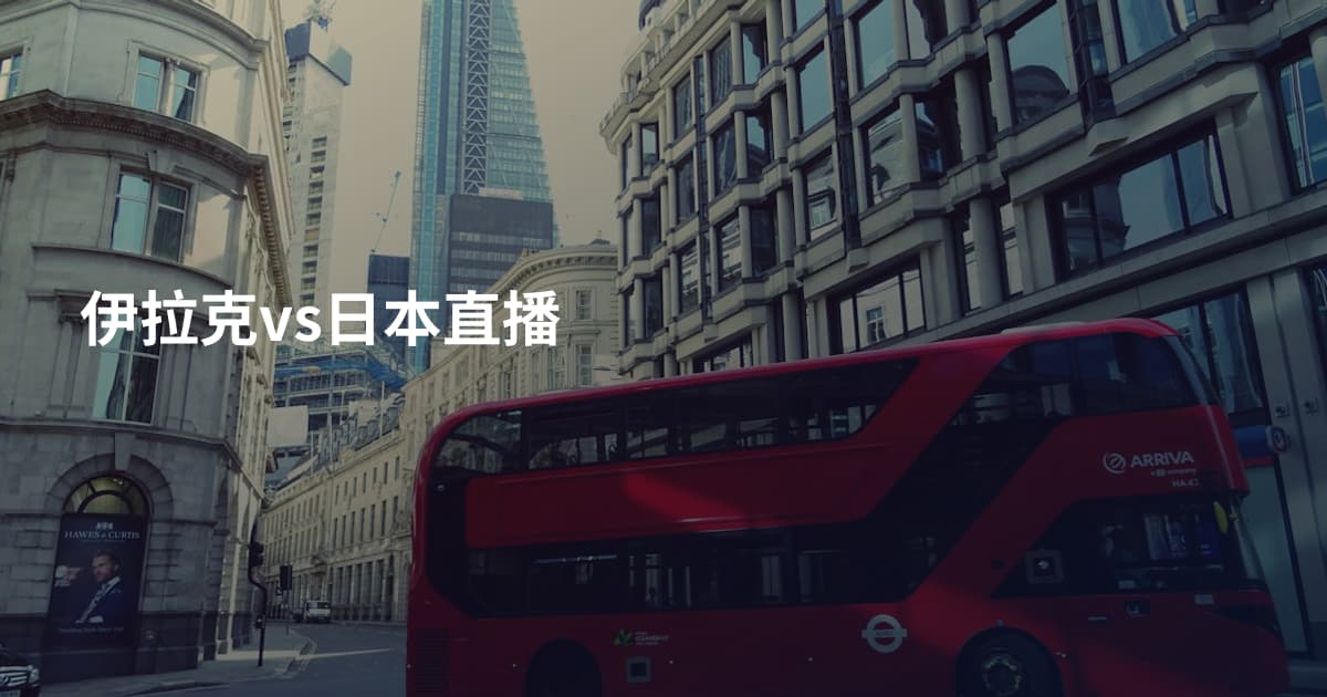 伊拉克vs日本直播