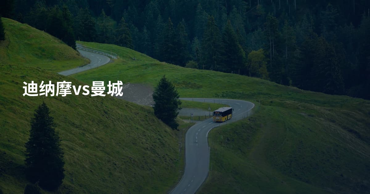 迪纳摩vs曼城